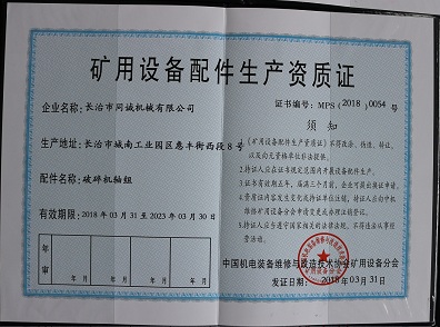 礦用設備配件生產(chǎn)資質